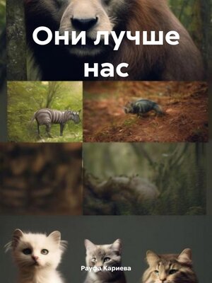 cover image of Они лучше нас